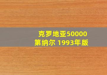 克罗地亚50000第纳尔 1993年版